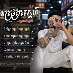 ទឹកភ្នែកសម្រាប់មនុស្សម្នាក់
