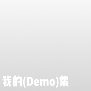 我不是真的爱你(Demo)