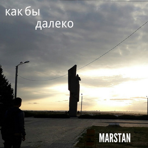 Как бы далеко