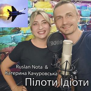 Пілоти ідіоти (feat. Катерина Качуровська)