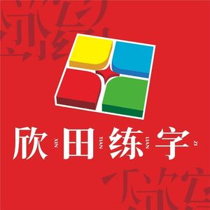 欣田练字传承希望