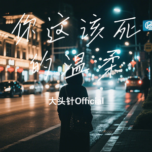 你这该死的温柔