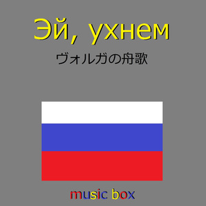 ヴォルガの舟歌 （ロシア民謡）（オルゴール）
