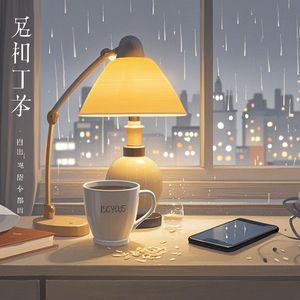 我只要(陈丽英演唱版)