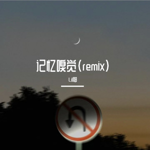 记忆嗅觉(remix)