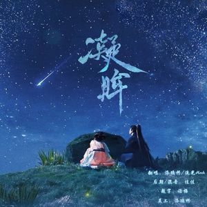 凝眸（合唱版）