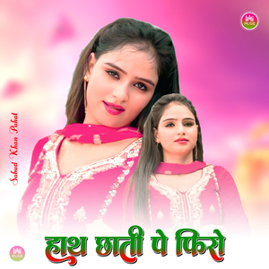 हाथ छाती पे फिरो