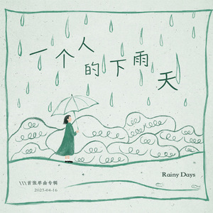 一个人的下雨天demo
