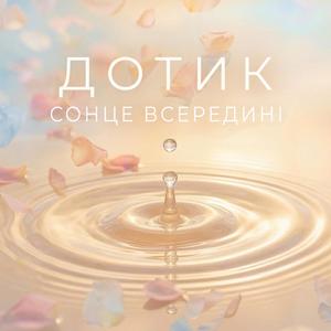 Сонце всередині