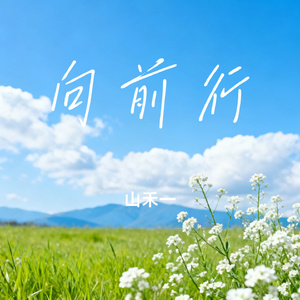 向前行