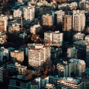 适合乘公交车上下班柔和的音乐