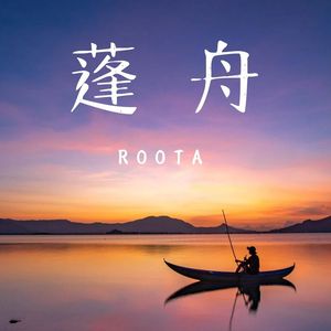赋得蓬舟三山去（纯音乐）
