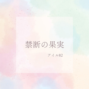 禁断の果実 (feat. Mai)