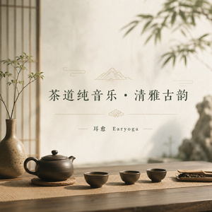 茶宴背景乐