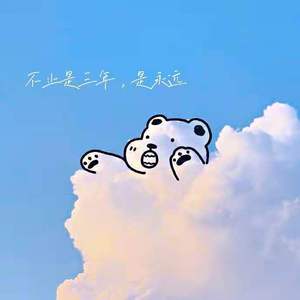 不止是三年，是永远