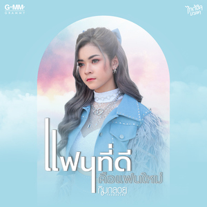 แฟนที่ดีคือแฟนใหม่