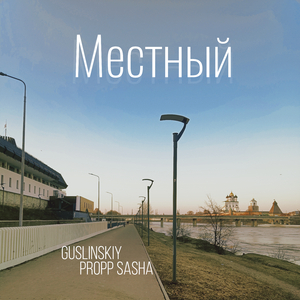 Местный