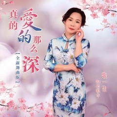 真的爱的那么深 (全新舞曲版)