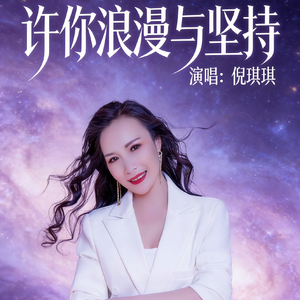 许你浪漫与坚持