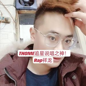 THOME追星说唱之神