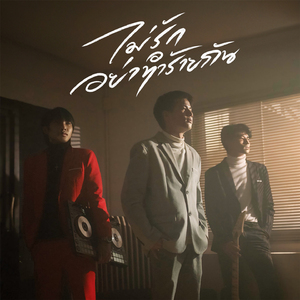 ไม่รักอย่าทำร้ายกัน