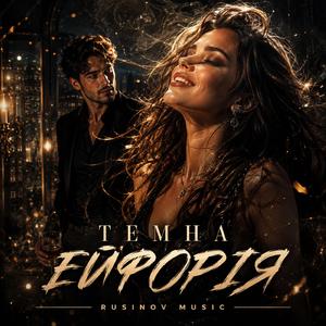 ТЕМНА ЕЙФОРІЯ