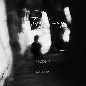 Slipped away（悄然离开）
