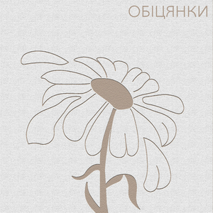 Обіцянки