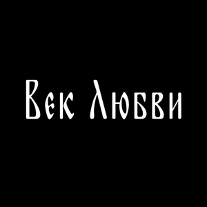 Век Любви