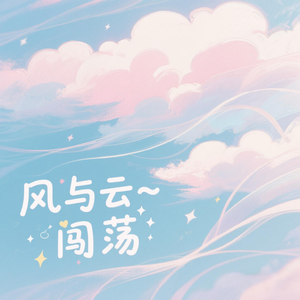 风与云