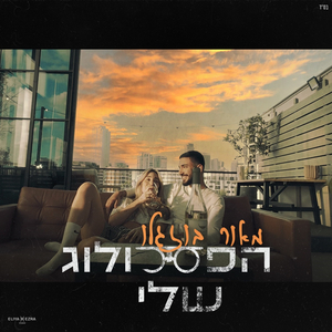 הפסיכולוג שלי