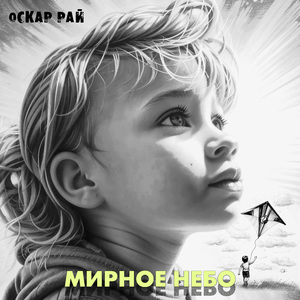 Мирное небо