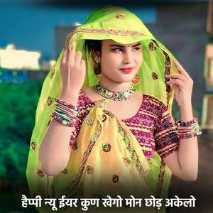 हैप्पी न्यू ईयर कुण खेगो मोन छोड़ अकेलो