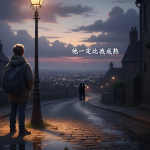 他一定比我成熟