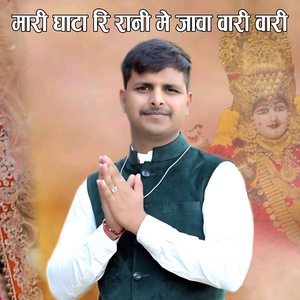 मारी घाटा की राणी में जावा वारी वारी