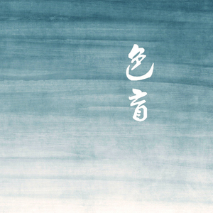 色 盲（Cover 大宽）