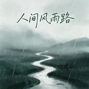 人间风雨路（时来转运）