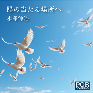 陽の当たる場所へ