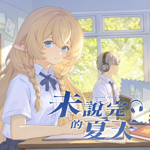 未說完的夏天
