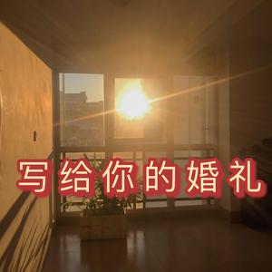 写给你的婚礼