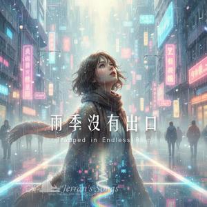 【雨季沒有出口】｜被雨困住的默默心動｜如果也曾在雨裡想念過你