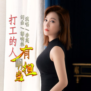 打工的人啊有担当 (女版)