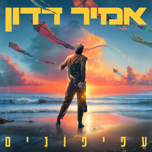 עפיפונים