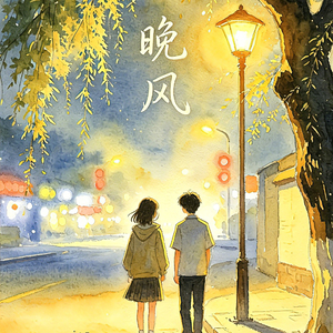 晚风