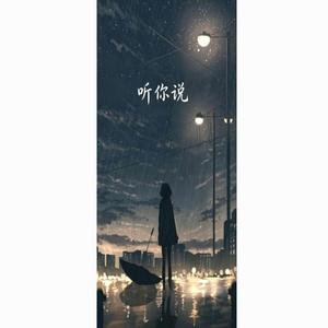听你说 （r&b 新版本）再想想听听你说