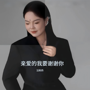 亲爱的我要谢谢你-伴奏