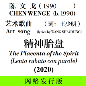 艺术歌曲《精神胎盘》