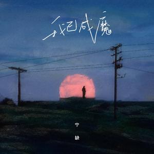 我已成魔 (新版伴奏)