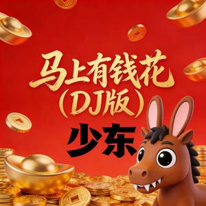 马上有钱花（DJ版）