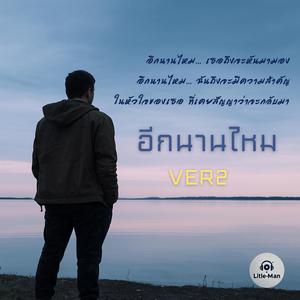 อีกนานไหม VER2